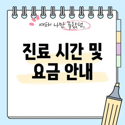 진료 시간 및 요금 안내