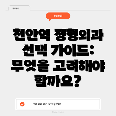 천안역 정형외과 선택 가이드: 무엇을 고려해야 할까요?