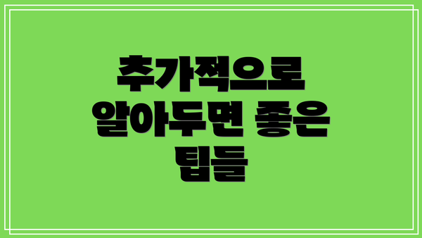 추가적으로 알아두면 좋은 팁들