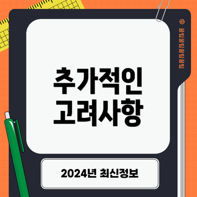 추가적인 고려사항