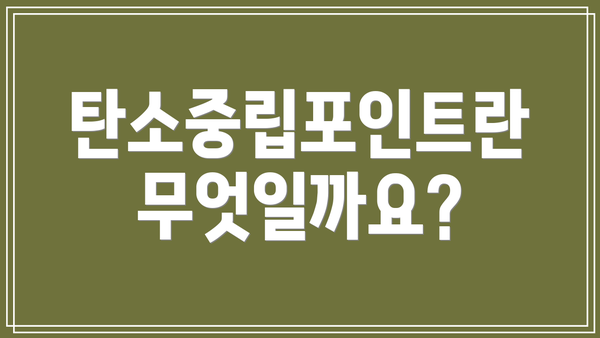탄소중립포인트란 무엇일까요?