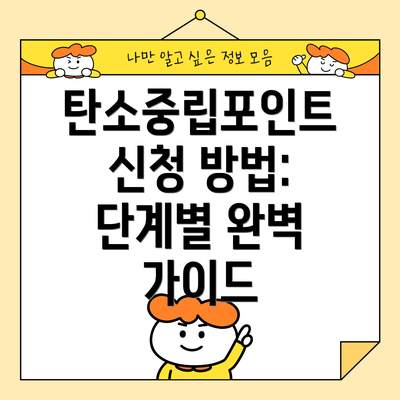 탄소중립포인트 신청 방법: 단계별 완벽 가이드