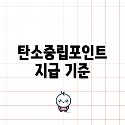 탄소중립포인트 지급 기준