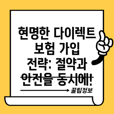 현명한 다이렉트 보험 가입 전략: 절약과 안전을 동시에!
