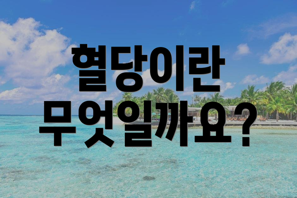 혈당이란 무엇일까요?