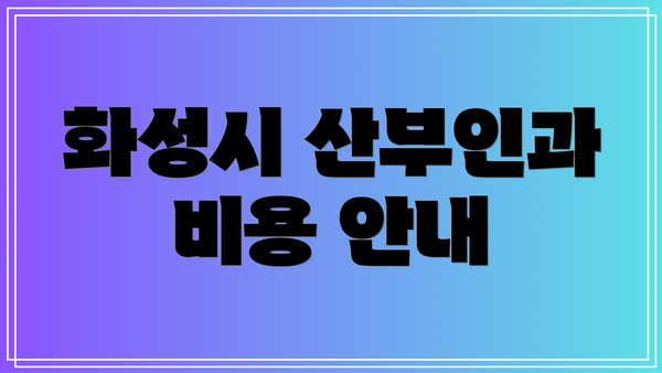 화성시 산부인과 비용 안내