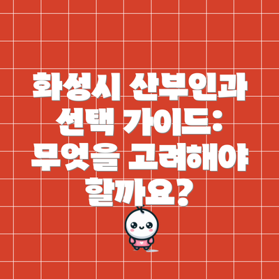 화성시 산부인과 선택 가이드: 무엇을 고려해야 할까요?