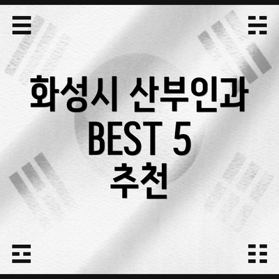 화성시 산부인과 BEST 5 추천