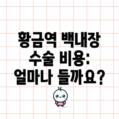 황금역 백내장 수술 비용: 얼마나 들까요?