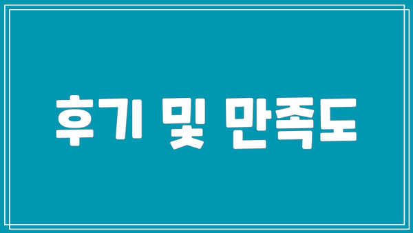후기 및 만족도