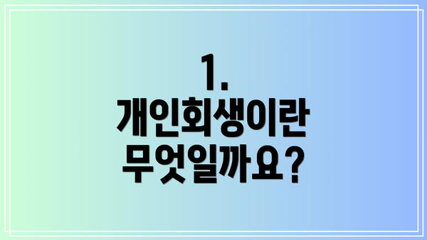 1. 개인회생이란 무엇일까요?