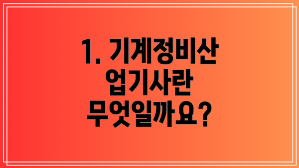 1. 기계정비산업기사란 무엇일까요?