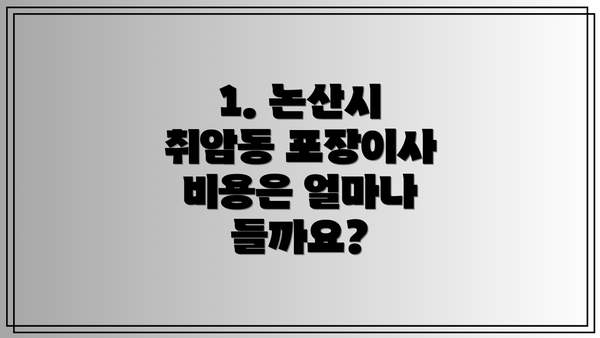 1. 논산시 취암동 포장이사 비용은 얼마나 들까요?