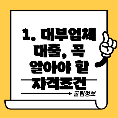 1. 대부업체 대출, 꼭 알아야 할 자격조건