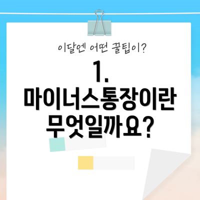 1. 마이너스통장이란 무엇일까요?
