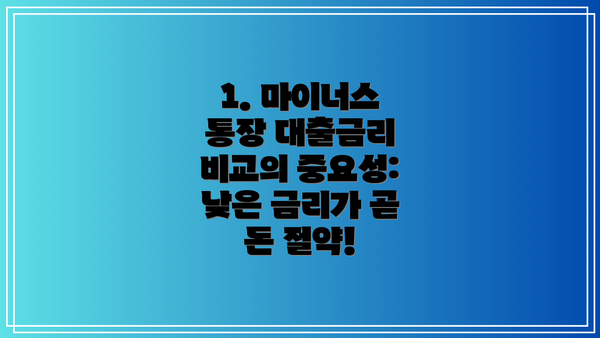 1. 마이너스 통장 대출금리 비교의 중요성: 낮은 금리가 곧 돈 절약!