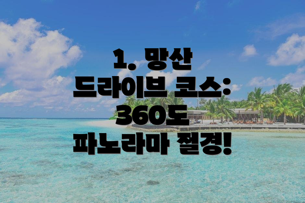 1. 망산 드라이브 코스: 360도 파노라마 절경!