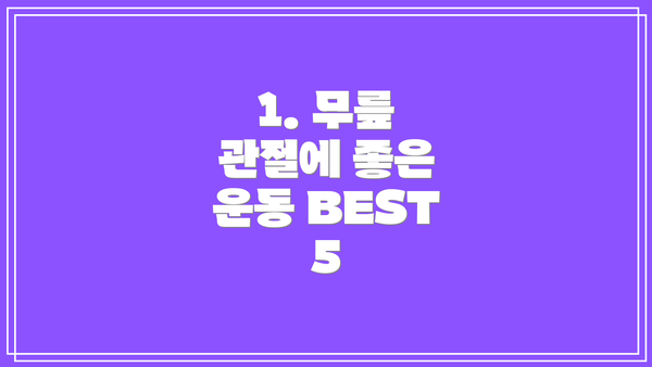 1. 무릎 관절에 좋은 운동 BEST 5
