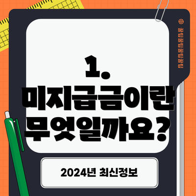 1. 미지급금이란 무엇일까요?
