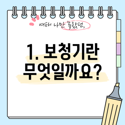 1. 보청기란 무엇일까요?