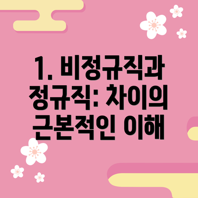 1. 비정규직과 정규직: 차이의 근본적인 이해