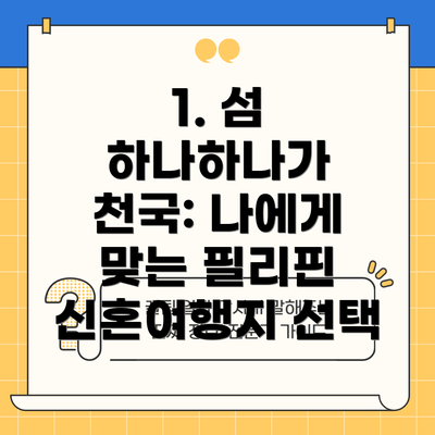 1. 섬 하나하나가 천국: 나에게 맞는 필리핀 신혼여행지 선택
