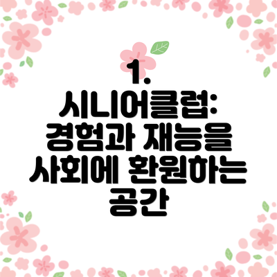 1. 시니어클럽: 경험과 재능을 사회에 환원하는 공간