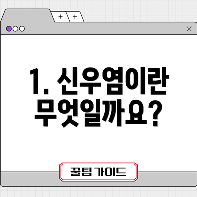 1. 신우염이란 무엇일까요?