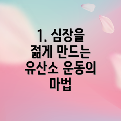 1. 심장을 젊게 만드는 유산소 운동의 마법
