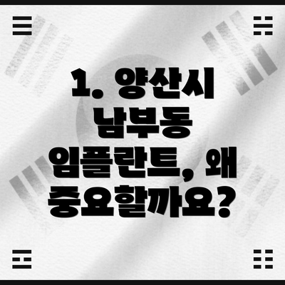 1. 양산시 남부동 임플란트, 왜 중요할까요?