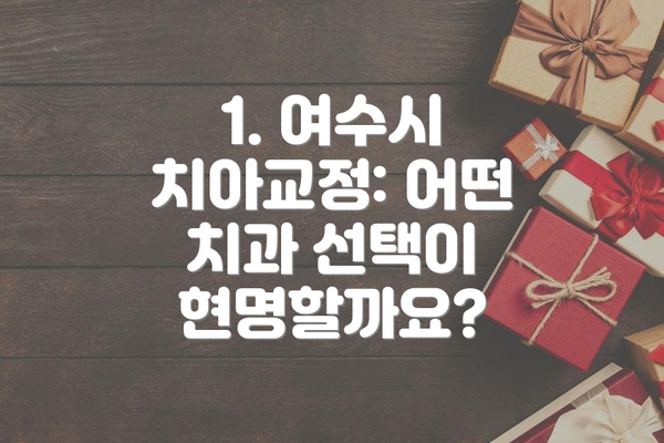 1. 여수시 치아교정: 어떤 치과 선택이 현명할까요?