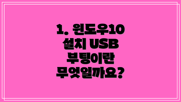 1. 윈도우10 설치 USB 부팅이란 무엇일까요?