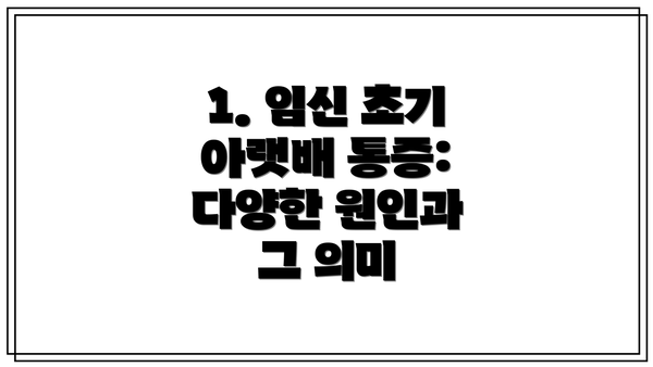 1. 임신 초기 아랫배 통증: 다양한 원인과 그 의미