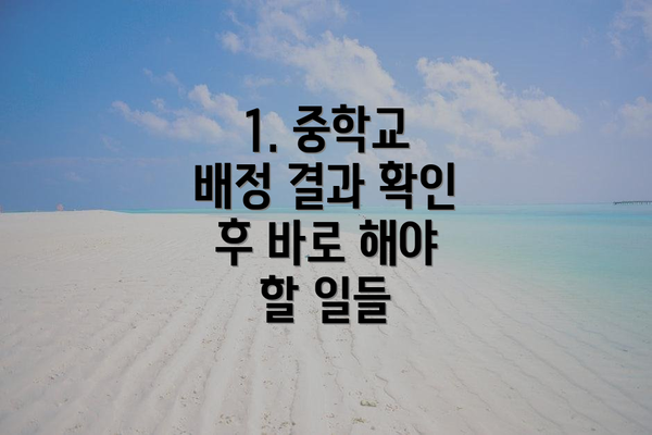 1. 중학교 배정 결과 확인 후 바로 해야 할 일들
