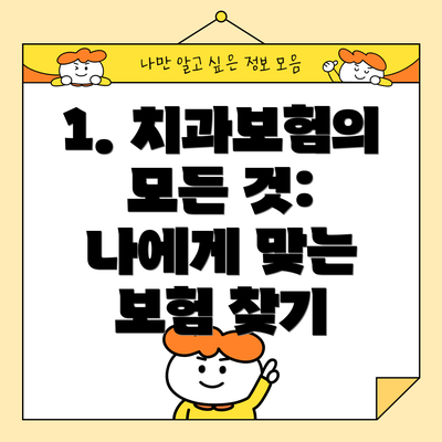 1. 치과보험의 모든 것: 나에게 맞는 보험 찾기