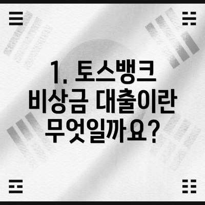 1. 토스뱅크 비상금 대출이란 무엇일까요?