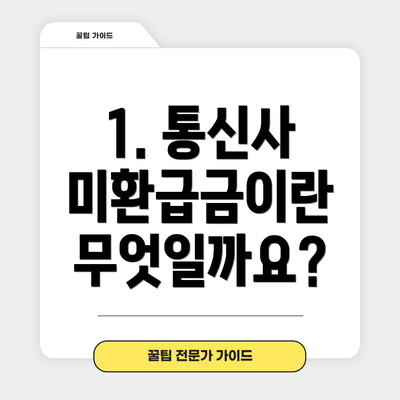 1. 통신사 미환급금이란 무엇일까요?