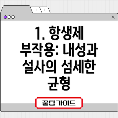 1. 항생제 부작용: 내성과 설사의 섬세한 균형