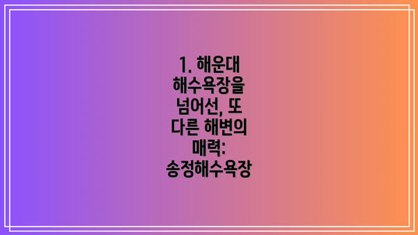1. 해운대 해수욕장을 넘어선, 또 다른 해변의 매력: 송정해수욕장