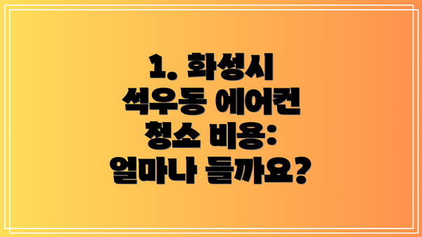 1. 화성시 석우동 에어컨 청소 비용: 얼마나 들까요?