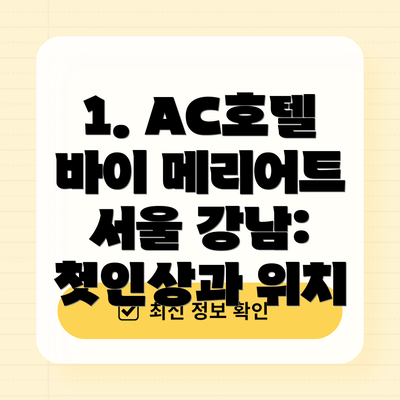 1. AC호텔 바이 메리어트 서울 강남: 첫인상과 위치