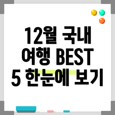 12월 국내 여행 BEST 5 한눈에 보기