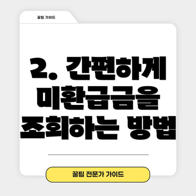 2. 간편하게 미환급금을 조회하는 방법