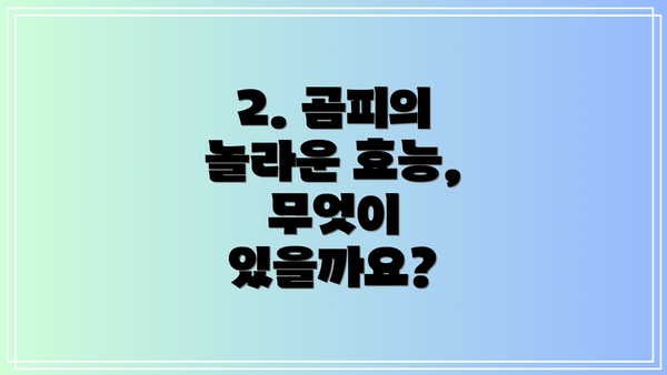 2. 곰피의 놀라운 효능, 무엇이 있을까요?