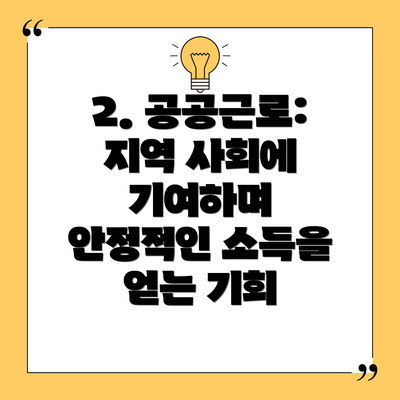 2. 공공근로: 지역 사회에 기여하며 안정적인 소득을 얻는 기회