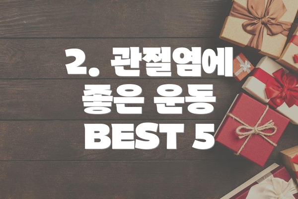 2. 관절염에 좋은 운동 BEST 5