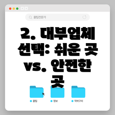 2. 대부업체 선택: 쉬운 곳 vs. 안전한 곳