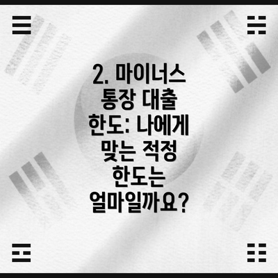 2. 마이너스 통장 대출 한도: 나에게 맞는 적정 한도는 얼마일까요?