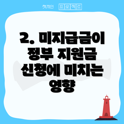2. 미지급금이 정부 지원금 신청에 미치는 영향