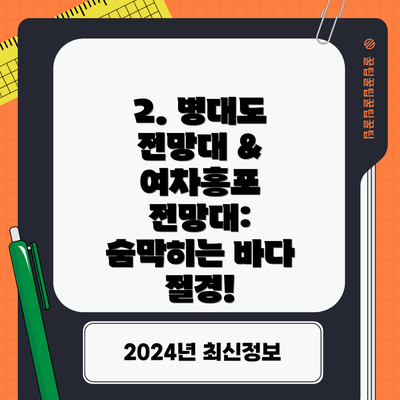 2. 병대도 전망대 & 여차홍포 전망대: 숨막히는 바다 절경!